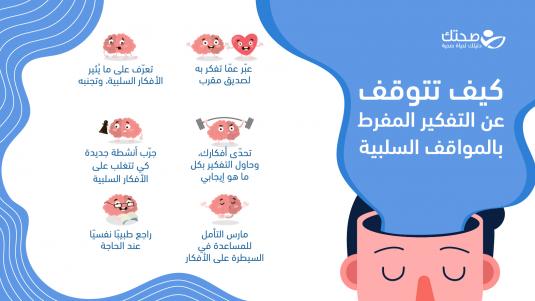 التفكير المفرط بالمواقف السلبية