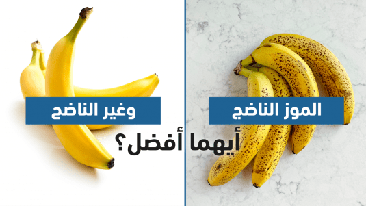 الموز الناضج وغير الناضج.. أيهما أفضل؟