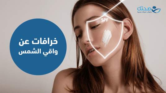 خرافات عن واقي الشمس