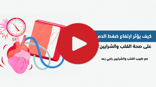 كيف يؤثر ارتفاع ضغط الدم على صحة القلب والشرايين