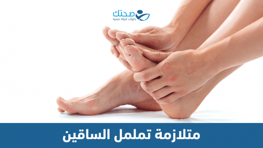 متلازمة تململ الساقين