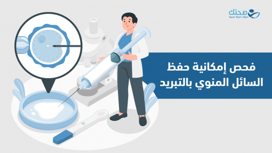 تجميد الحيوانات المنوية وكل ما يهمك معرفته عنه