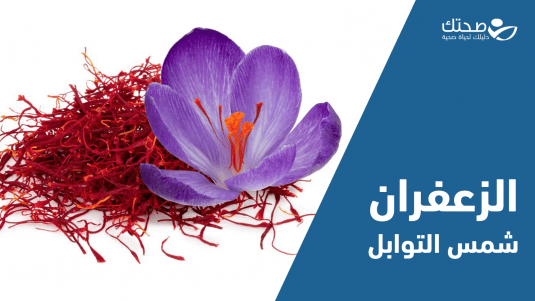 الزعفران 