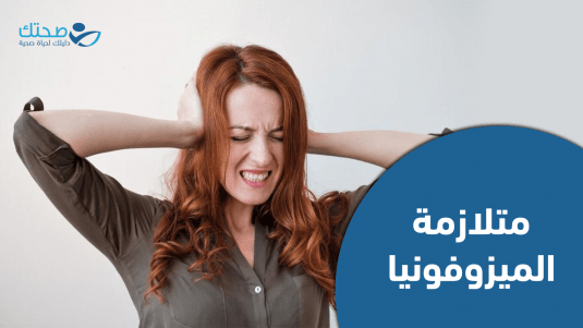 متلازمة الميزوفونيا