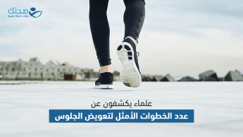 علماء يكشفون عن عدد الخطوات الأمثل لتعويض الجلوس