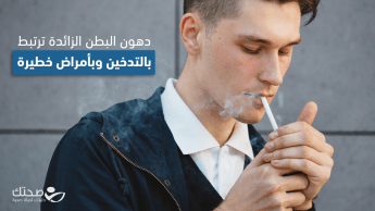 دهون البطن الزائدة ترتبط بالتدخين وبأمراض خطيرة