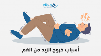 اسباب خروج الزبد من الفم