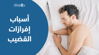 أسباب إفرازات القضيب