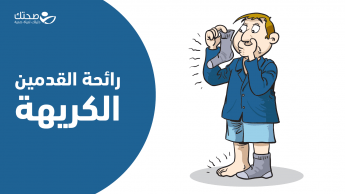 رائحة القدمين الكريهة