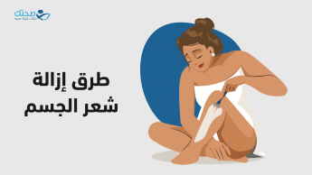 طرق إزالة شعر الجسم