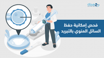 تجميد الحيوانات المنوية وكل ما يهمك معرفته عنه