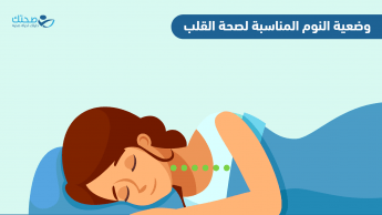 ما هي وضعية النوم المناسبة لصحة القلب