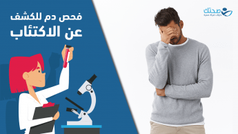 فحوصات الدم المحتملة للاكتئاب هل هي موجودة؟