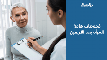 فحوصات هامة للمرأة بعد الأربعين