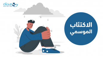 الاكتئاب الموسمي