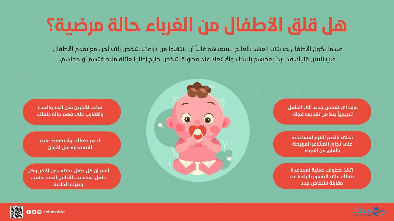 هل قلق الأطفال من الغرباء حالة مرضية؟