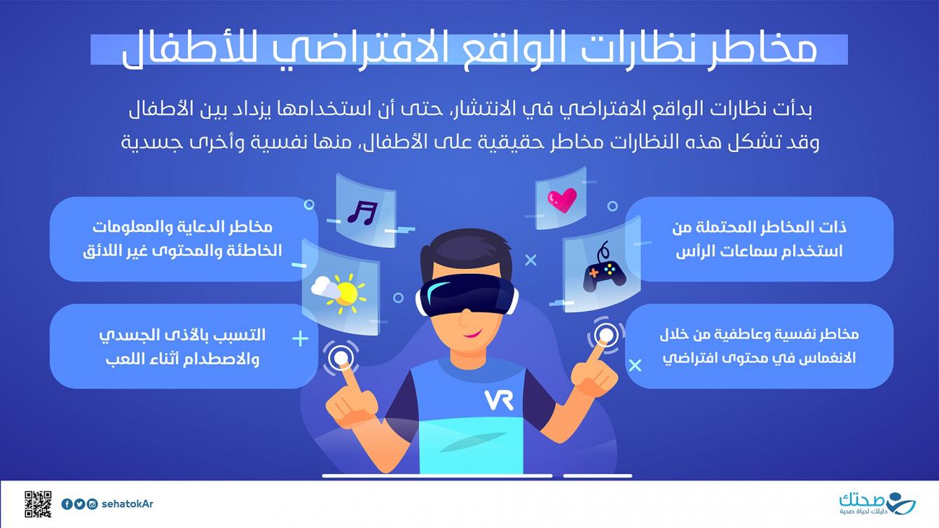 مخاطر نظارات الواقع الافتراضي للأطفال