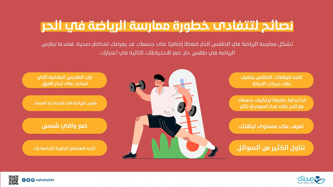 نصائح لتفادي خطورة ممارسة الرياضة في الحر