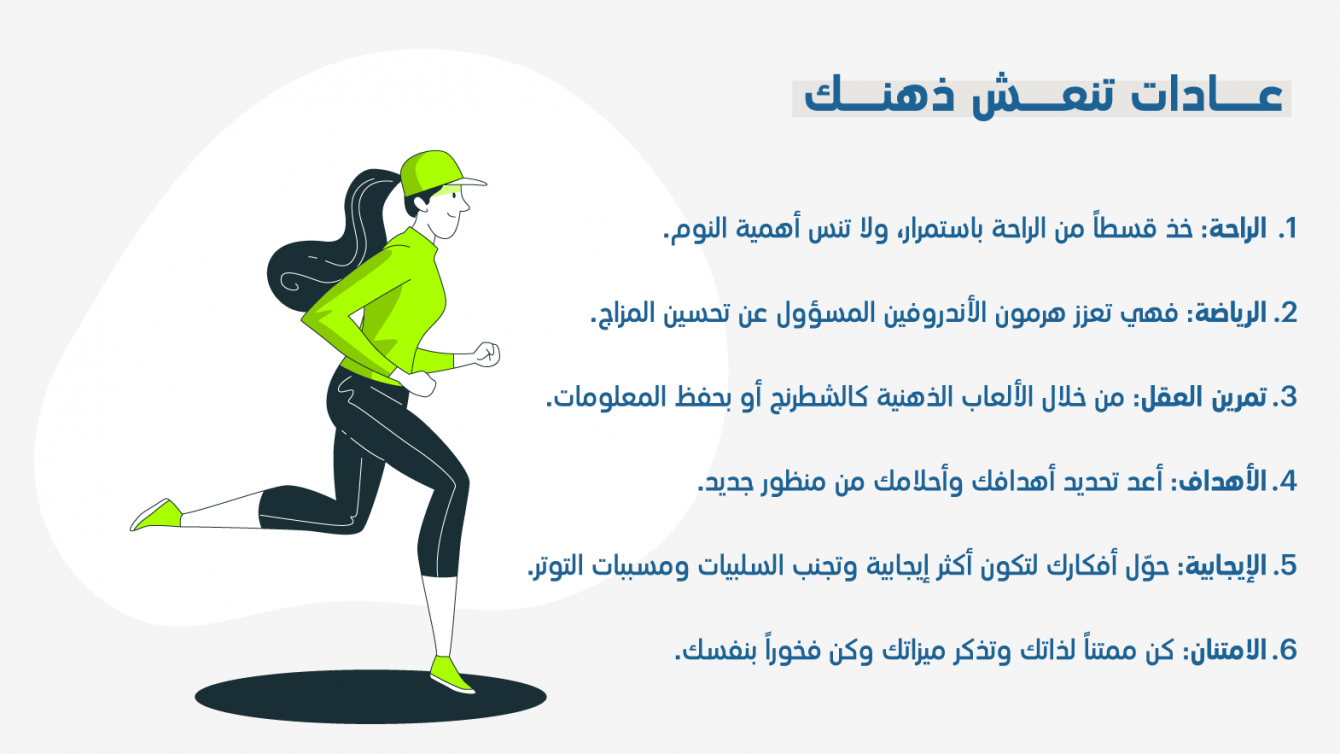 انفوجرافيك-عادات-تنعش-ذهن