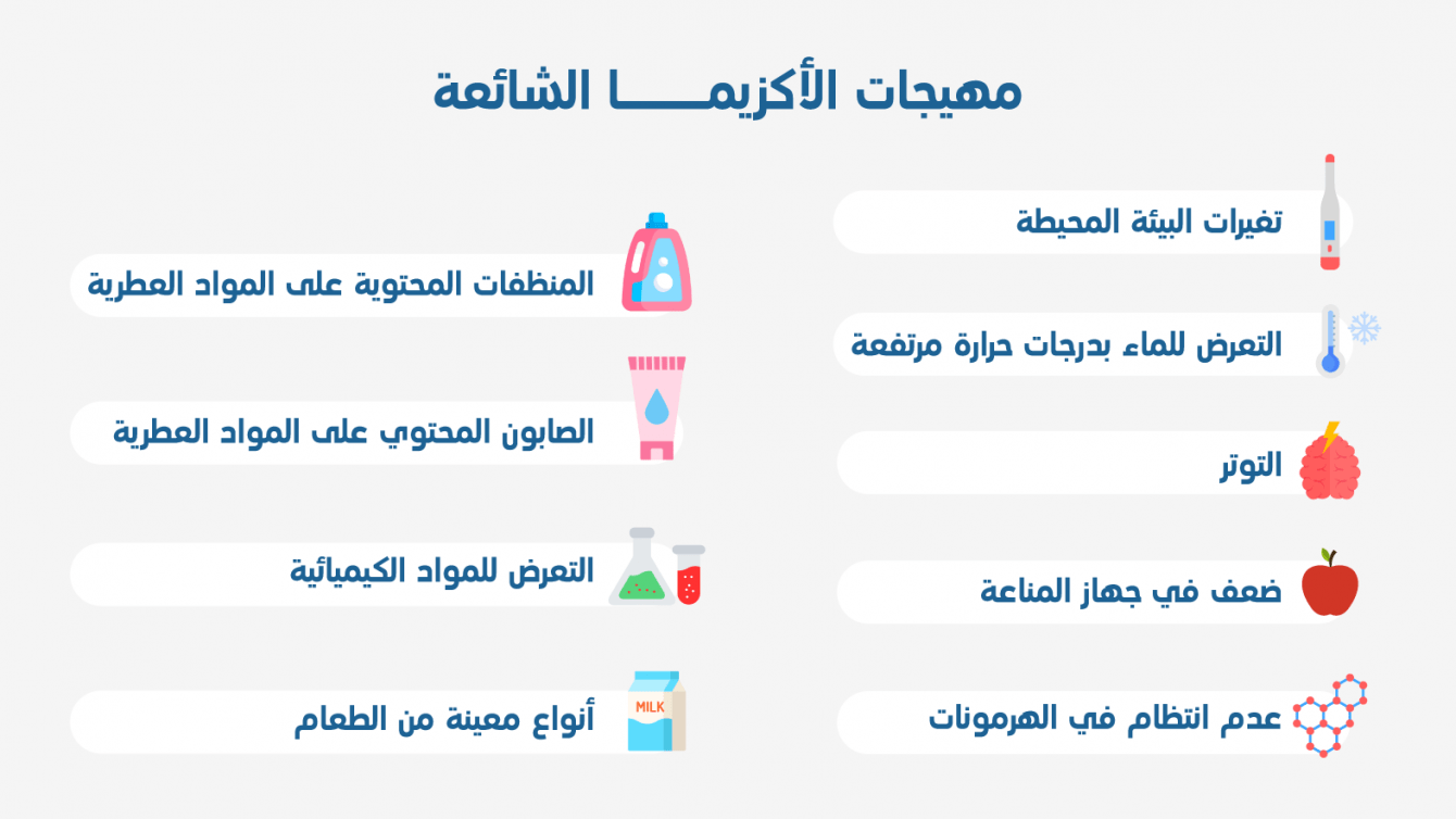 تعرف على مهيجات نوبات الأكزيما الشائعة