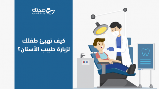 كيف تهيئ طفلك لزيارة طبيب الأسنان